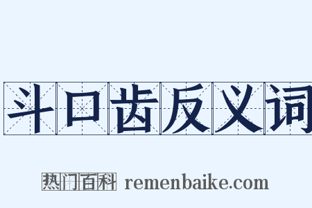 斗口齿反义词是什么意思的图片